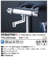 画像: KVK　KF800TGN　サーモスタット式シャワー・スカートソケット仕様(80mmパイプ付)