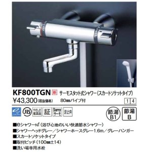 画像: KVK　KF800TGN　サーモスタット式シャワー・スカートソケット仕様(80mmパイプ付)