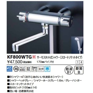 KVK KF800WTJS サーモスタット式シャワー 浄水シャワーヘッド付 170mm