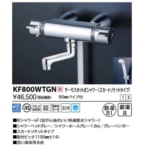 画像: KVK　KF800WTGN　サーモスタット式シャワー・スカートソケット仕様(80mmパイプ付) 寒冷地用