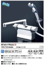 画像: KVK　KF3011TR2S2　デッキ形サーモスタット式シャワー・ワンストップシャワー付(240mmパイプ付)