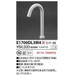 画像: KVK　E1700DL3M4　センサー水栓 電池式 ホワイト ロング