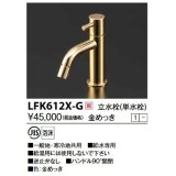 画像: KVK　LFK612X-G　立水栓(単水栓) 金めっき 洗面水栓