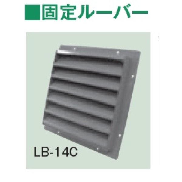 画像1: テラル　LB-18C　固定ルーバー 鋼板製 適用圧力扇羽根径45cmブレード6枚 圧力扇オプション [♪◇] (1)