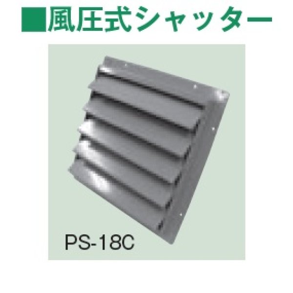 画像1: テラル　PS-12C　風圧式シャッター 鋼板製 適用圧力扇羽根径30cmブレード3枚 圧力扇オプション [♪◇] (1)