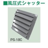 画像: テラル　PS-14C　風圧式シャッター 鋼板製 適用圧力扇羽根径35cmブレード4枚 圧力扇オプション [♪◇]