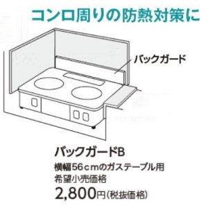 画像: ガスコンロ パロマ 部材　バックガードB　56ｃｍガステーブル用