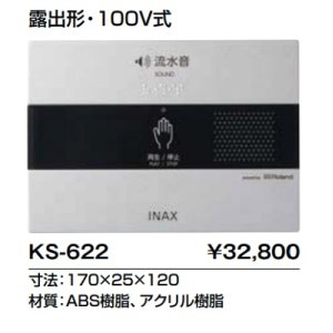トイレ関連部材 INAX/LIXIL KS-623 サウンドデコレーター(トイレ用音響装置) 手かざし 露出形 電池式 [◇] - まいどDIY