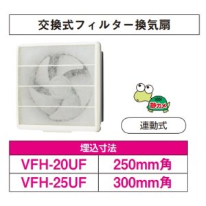 画像: 日本キヤリア/旧東芝 VFH-20UF 換気扇 一般換気扇 羽根径 20cm 交換式フィルタータイプ 連動式 ♭