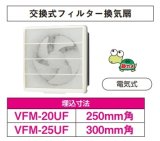 画像: 日本キヤリア/旧東芝 VFM-25UF 換気扇 一般換気扇 羽根径 25cm 交換式フィルタータイプ 電気式 ♭