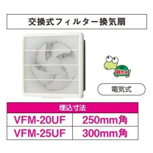 画像: 日本キヤリア/旧東芝 VFM-25UF 換気扇 一般換気扇 羽根径 25cm 交換式フィルタータイプ 電気式 ♭