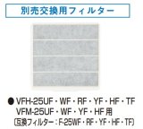 画像: 【在庫あり】換気扇部材 日本キヤリア/旧東芝 F-25UF 交換用フィルター（3枚入） ☆