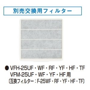 画像: 【在庫あり】換気扇部材 日本キヤリア/旧東芝 F-25UF 交換用フィルター（3枚入） ☆