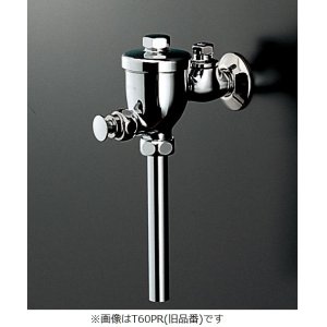 画像: 【在庫あり】 TOTO　T60PR　小便器フラッシュバルブ(13mm、JIS) ※T60PXの後継品 [☆■]