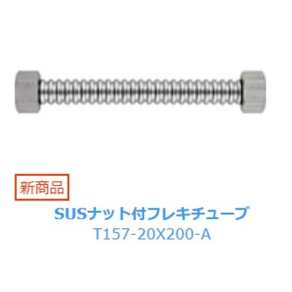 画像1: 水栓金具 三栄水栓　T157-20X200-A　SUSナット付フレキチューブ (1)