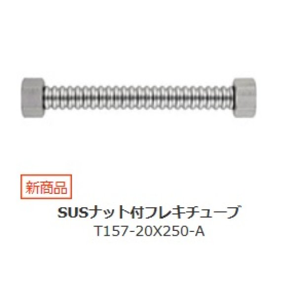 画像1: 水栓金具 三栄水栓　T157-20X250-A　SUSナット付フレキチューブ (1)