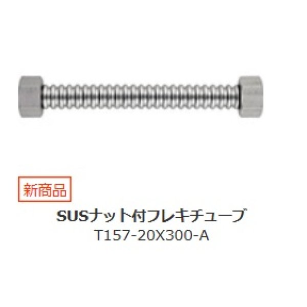 画像1: 水栓金具 三栄水栓　T157-20X300-A　SUSナット付フレキチューブ (1)