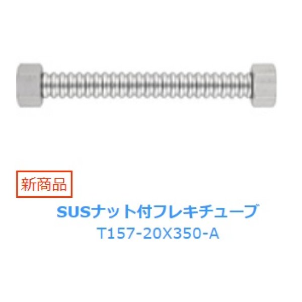 画像1: 水栓金具 三栄水栓　T157-20X350-A　SUSナット付フレキチューブ (1)