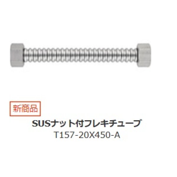 画像1: 水栓金具 三栄水栓　T157-20X450-A　SUSナット付フレキチューブ (1)