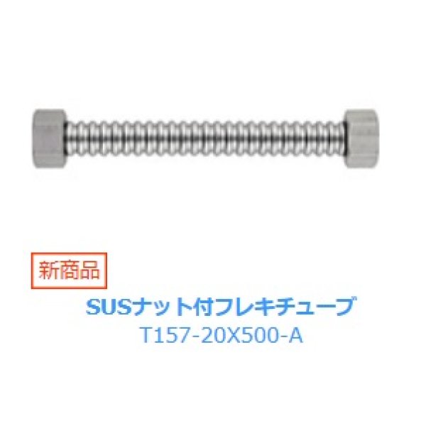 画像1: 水栓金具 三栄水栓　T157-20X500-A　SUSナット付フレキチューブ (1)