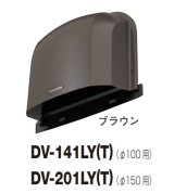 画像: 日本キヤリア/旧東芝 換気扇 システム部材 長形パイプフード DV-141LY(T) ブラウン φ100用 アルミ製（ガラリ付）