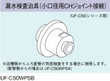 画像: ガス給湯器 部材 リンナイ　UF-C50WPSB　漏水検査治具（小口径用CHジョイント接続）UF-C50シリーズ用 [≦]