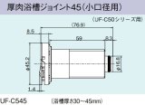 画像: ガス給湯器 部材 リンナイ　UF-C545　厚肉浴槽ジョイント45（小口径用） UF-C50シリーズ用 [≦]