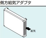 画像: ガス給湯器 部材 リンナイ　ROP-R705A　側方給気アダプタ シャンパンメタリック [≦]