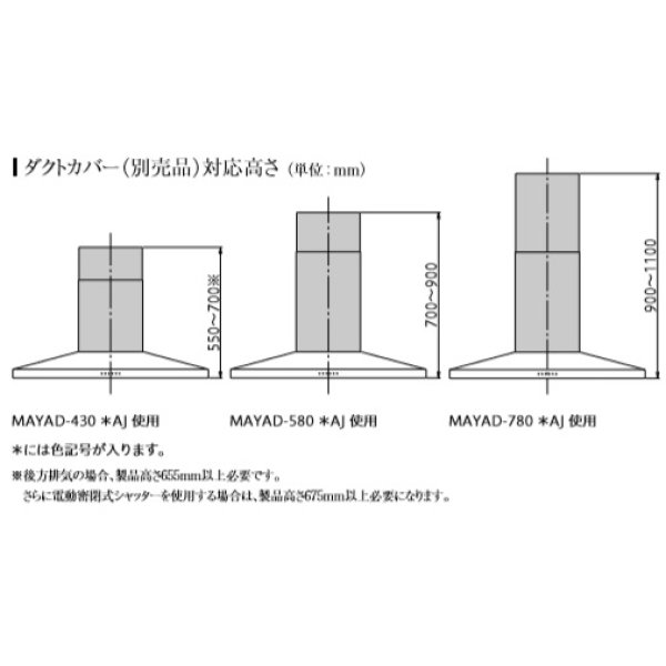 画像2: 富士工業/FUJIOH 【MAYAD-430 SAJ】 ダクトカバー ステンレス 換気扇 レンジフード アリアフィーナ 別売品 ※受注生産品 [♪∈§] (2)