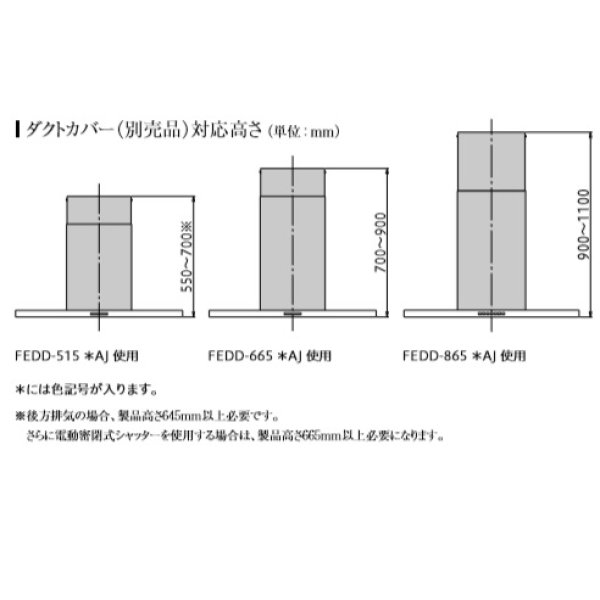 画像2: 富士工業/FUJIOH 【FEDD-665 SAJ】 ダクトカバー ステンレス 換気扇 レンジフード アリアフィーナ 別売品 ※受注生産品 [♪∈§] (2)