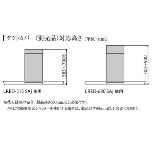 画像2: 富士工業/FUJIOH 【LRED-515 SAJ】 ダクトカバー ステンレス 換気扇 レンジフード アリアフィーナ 別売品 ※受注生産品 [♪∈§] (2)