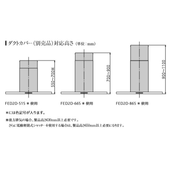 画像2: 富士工業/FUJIOH 【FED2D-515 S】 ダクトカバー ステンレス 換気扇 レンジフード アリアフィーナ 別売品 ※受注生産品 [♪∈§] (2)