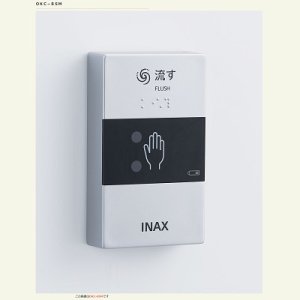 画像: INAX/LIXIL トイレ関連部材　OKC-8SM　オートフラッシュC センサースイッチ(無線) [◇]