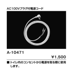 画像: INAX/LIXIL トイレ関連部材　A-10471　AC100Vプラグ付電源コード [◇]