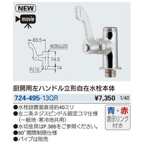 画像3: 水栓金具 カクダイ　724-495-13QR　厨房用左ハンドル立形自在水栓本体 [□] (3)