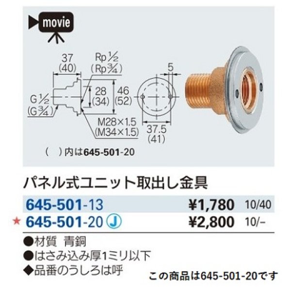 画像2: 水栓金具 カクダイ　645-501-20　パネル式ユニット取出し金具 [□] (2)