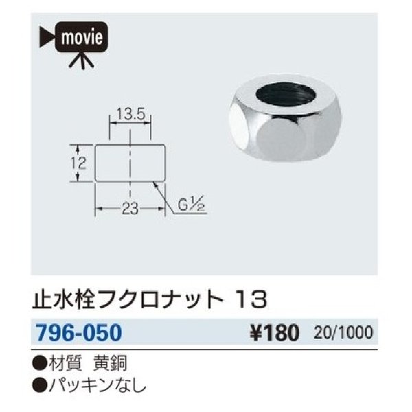 画像2: 水栓金具 カクダイ　796-050　止水栓フクロナット 13 [□] (2)