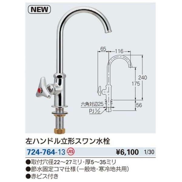 画像2: 水栓金具 カクダイ　724-764-13　左ハンドル立形スワン水栓 [□] (2)