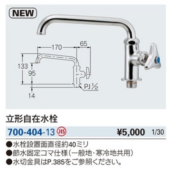 画像2: 水栓金具 カクダイ　700-404-13　立形自在水栓 [□] (2)