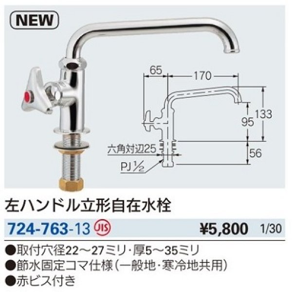 画像2: 水栓金具 カクダイ　724-763-13　左ハンドル立形自在水栓 [□] (2)