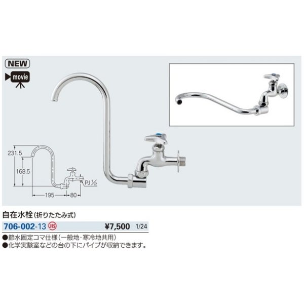 画像2: 水栓金具 カクダイ　706-002-13　自在水栓(折りたたみ式) [□] (2)