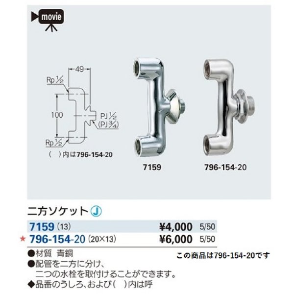 画像2: 水栓金具 カクダイ　796-154-20　二方ソケット(20×13) [□] (2)