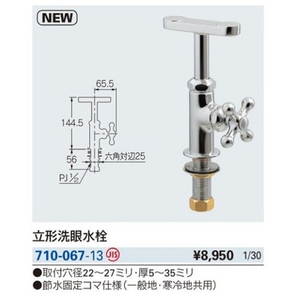 画像2: 水栓金具 カクダイ　710-067-13　立形洗眼水栓 [□] (2)