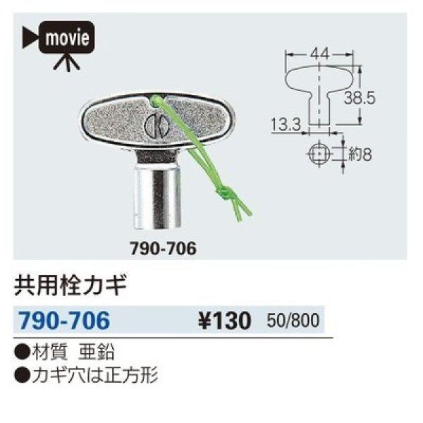 画像2: 水栓金具 カクダイ　790-706　共用栓カギ [□] (2)