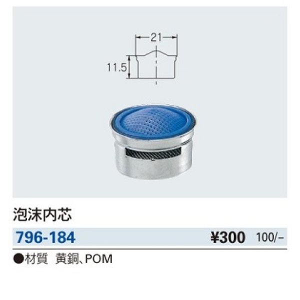 画像2: 水栓金具 カクダイ　796-184　泡沫内芯 [□] (2)