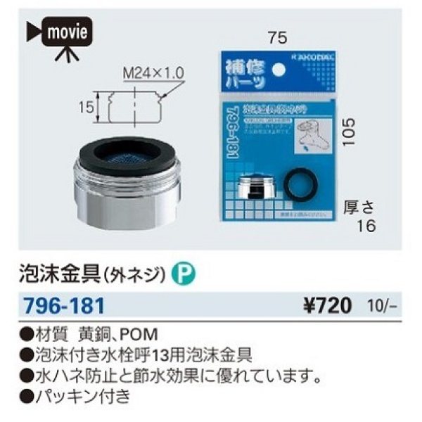 画像2: 水栓金具 カクダイ　796-181　泡沫金具(外ネジ) [□] (2)