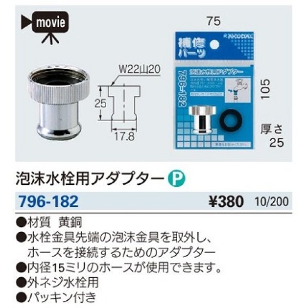 画像2: 水栓金具 カクダイ　796-182　泡沫水栓用アダプター [□] (2)