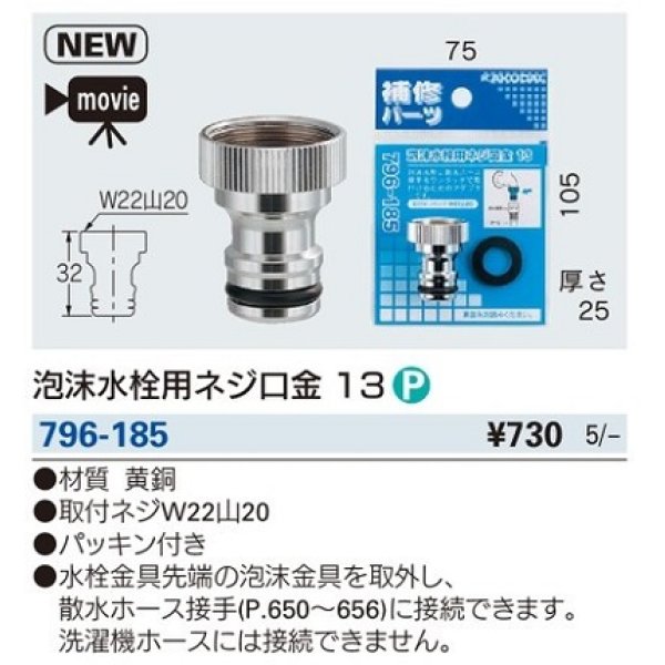 画像2: 水栓金具 カクダイ　796-185　泡沫水栓用ネジ口金 13 [□] (2)