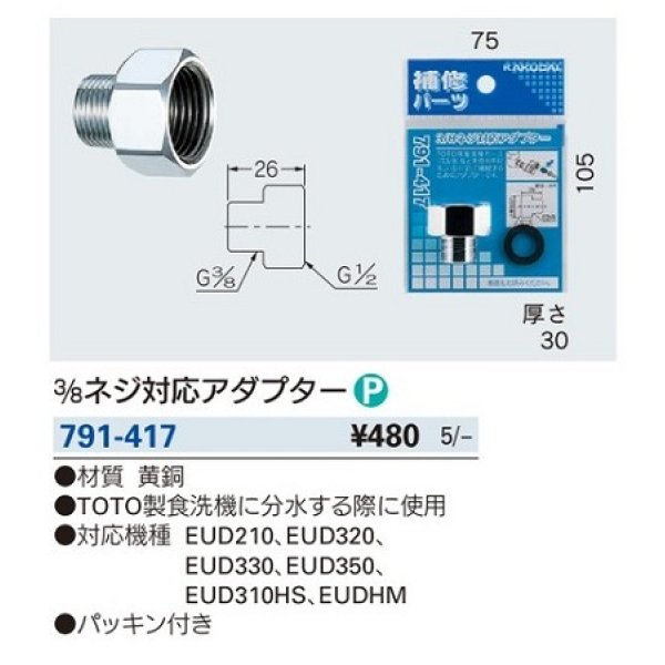 画像2: 水栓金具 カクダイ　791-417　3/8ネジ対応アダプター [□] (2)