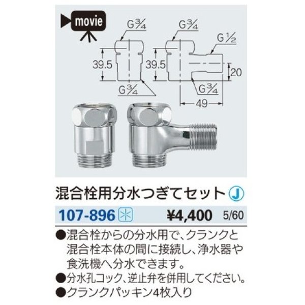 画像2: 水栓金具 カクダイ　107-896　混合栓用分水つぎてセット [□] (2)